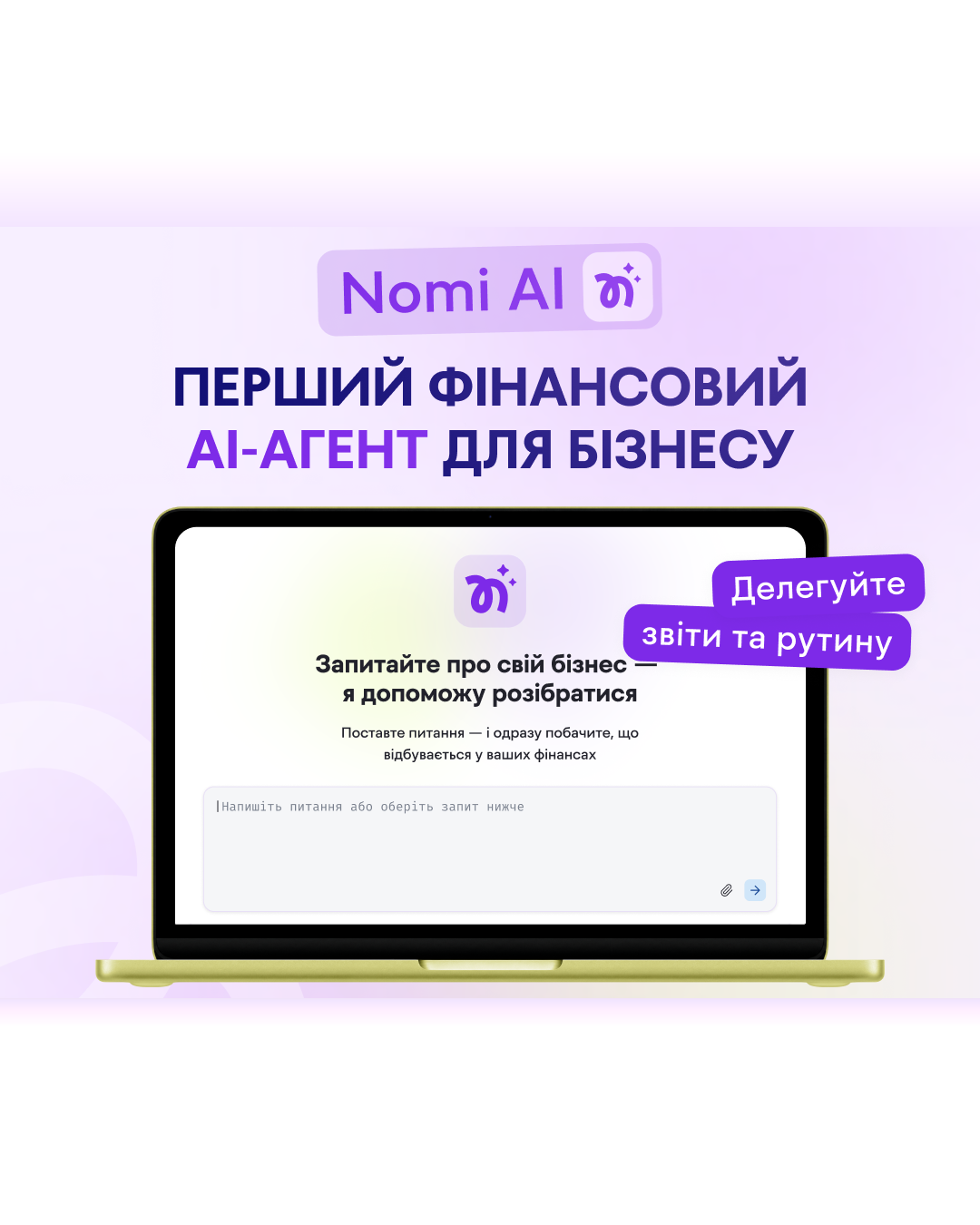 Nomi AI — перший фінансовий AI-агент для бізнесу